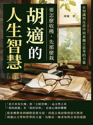 cover image of 胡適的人生智慧──要怎麼收穫，先那麼栽